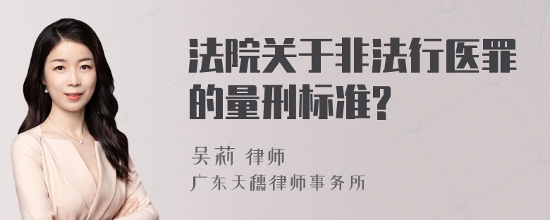 法院关于非法行医罪的量刑标准?