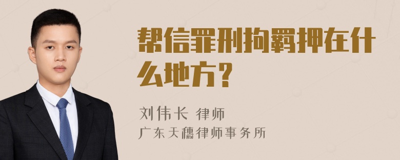 帮信罪刑拘羁押在什么地方？