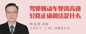 驾驶机动车驶离高速公路正确做法是什么