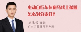 电动自行车在斑马线上被撞怎么划分责任？