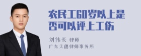 农民工60岁以上是否可以评上工伤