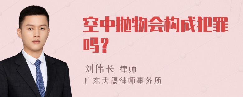 空中抛物会构成犯罪吗？