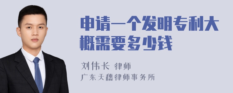 申请一个发明专利大概需要多少钱