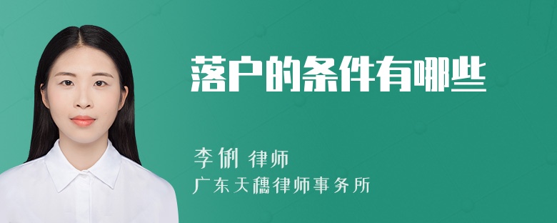 落户的条件有哪些