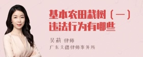 基本农田栽树（一）违法行为有哪些