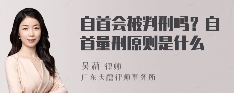 自首会被判刑吗？自首量刑原则是什么