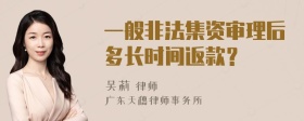 一般非法集资审理后多长时间返款？