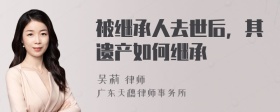 被继承人去世后，其遗产如何继承