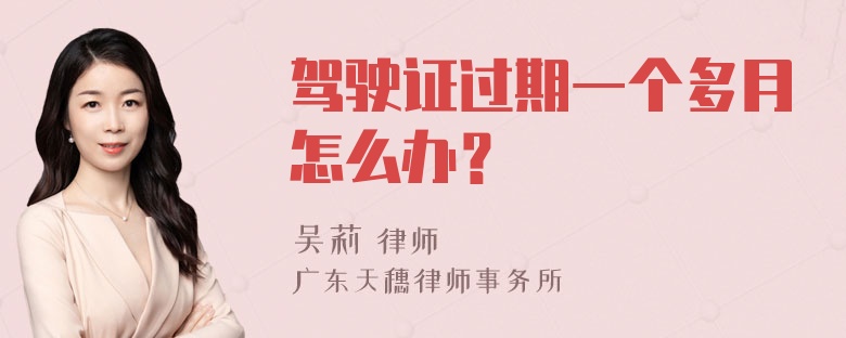 驾驶证过期一个多月怎么办？