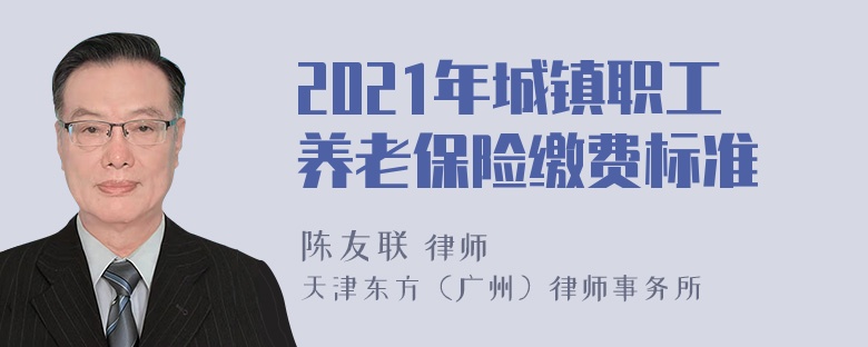 2021年城镇职工养老保险缴费标准