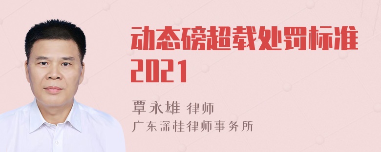 动态磅超载处罚标准2021