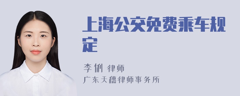 上海公交免费乘车规定