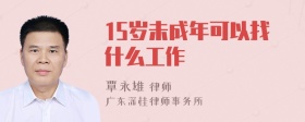 15岁未成年可以找什么工作