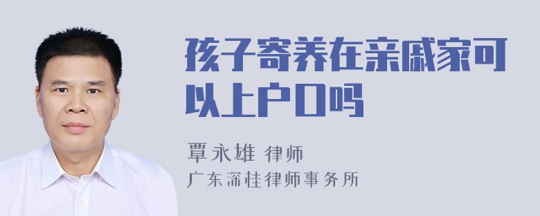 孩子寄养在亲戚家可以上户口吗