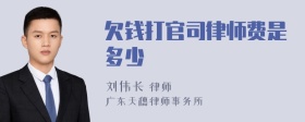 欠钱打官司律师费是多少