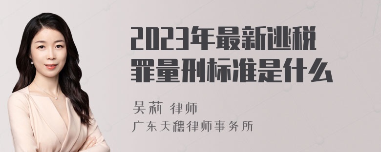 2023年最新逃税罪量刑标准是什么