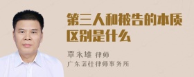 第三人和被告的本质区别是什么
