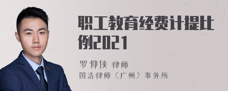 职工教育经费计提比例2021