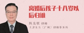 离婚后孩子十八岁以后归谁