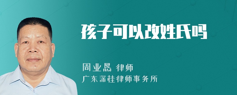 孩子可以改姓氏吗