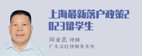 上海最新落户政策2023留学生