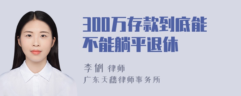 300万存款到底能不能躺平退休