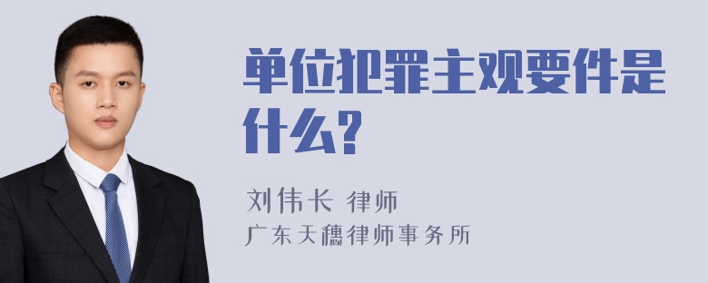 单位犯罪主观要件是什么?