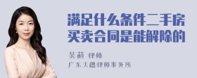 满足什么条件二手房买卖合同是能解除的