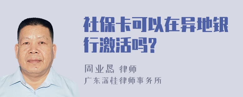 社保卡可以在异地银行激活吗?