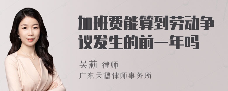 加班费能算到劳动争议发生的前一年吗