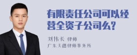 有限责任公司可以经营全资子公司么?