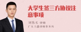 大学生签三方协议注意事项