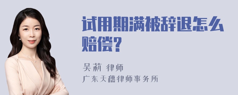 试用期满被辞退怎么赔偿?