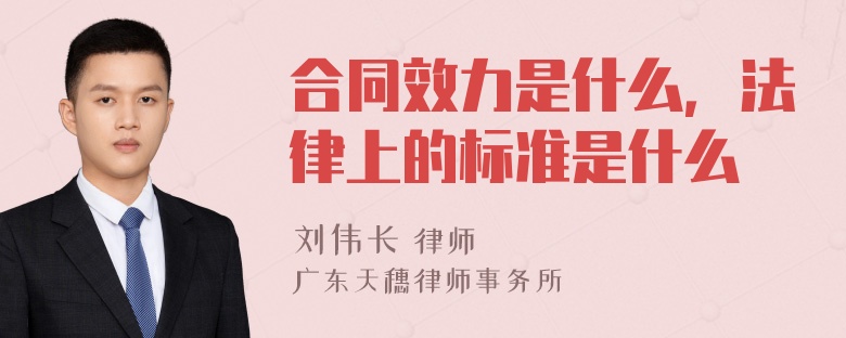 合同效力是什么，法律上的标准是什么