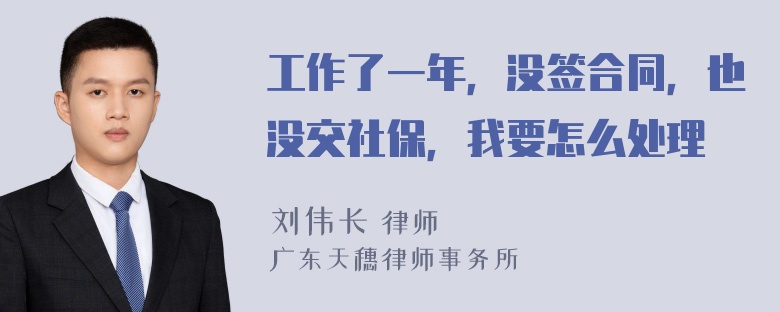 工作了一年，没签合同，也没交社保，我要怎么处理