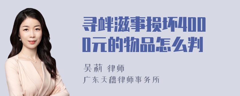 寻衅滋事损坏4000元的物品怎么判