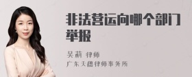 非法营运向哪个部门举报