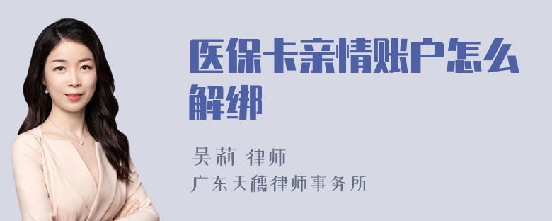 医保卡亲情账户怎么解绑