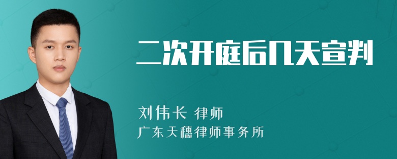 二次开庭后几天宣判