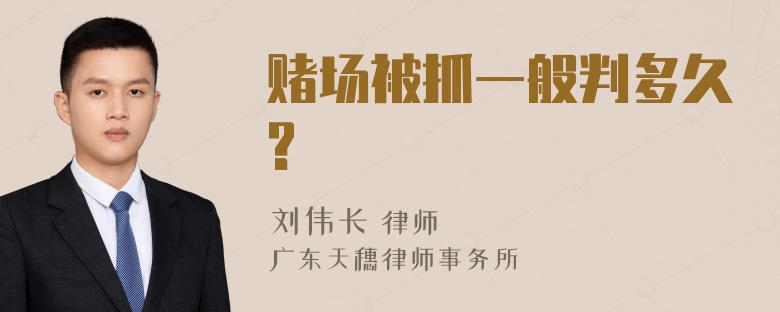 赌场被抓一般判多久?