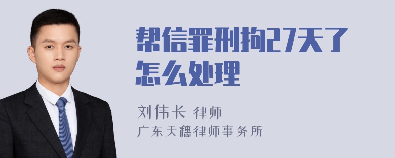帮信罪刑拘27天了怎么处理