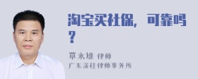 淘宝买社保，可靠吗？