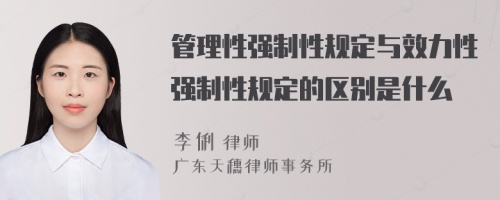 管理性强制性规定与效力性强制性规定的区别是什么