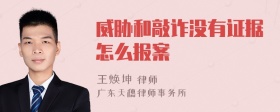 威胁和敲诈没有证据怎么报案