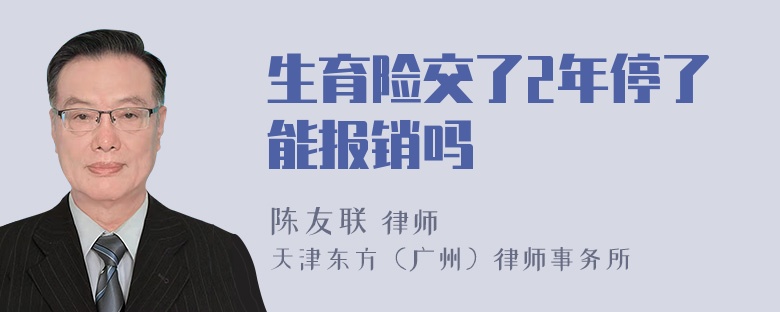 生育险交了2年停了能报销吗