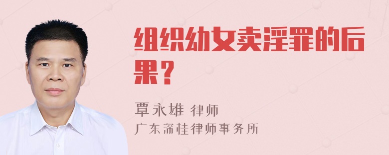 组织幼女卖淫罪的后果？