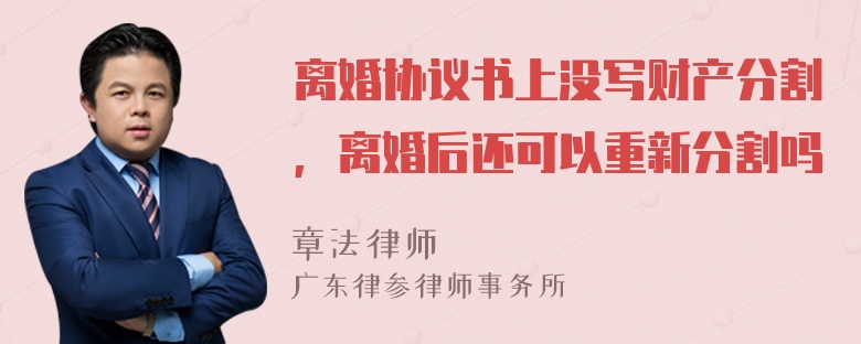 离婚协议书上没写财产分割，离婚后还可以重新分割吗