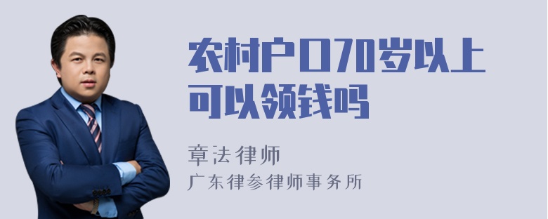 农村户口70岁以上可以领钱吗