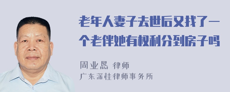 老年人妻子去世后又找了一个老伴她有权利分到房子吗