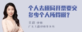 个人去税局开票要交多少个人所得税？